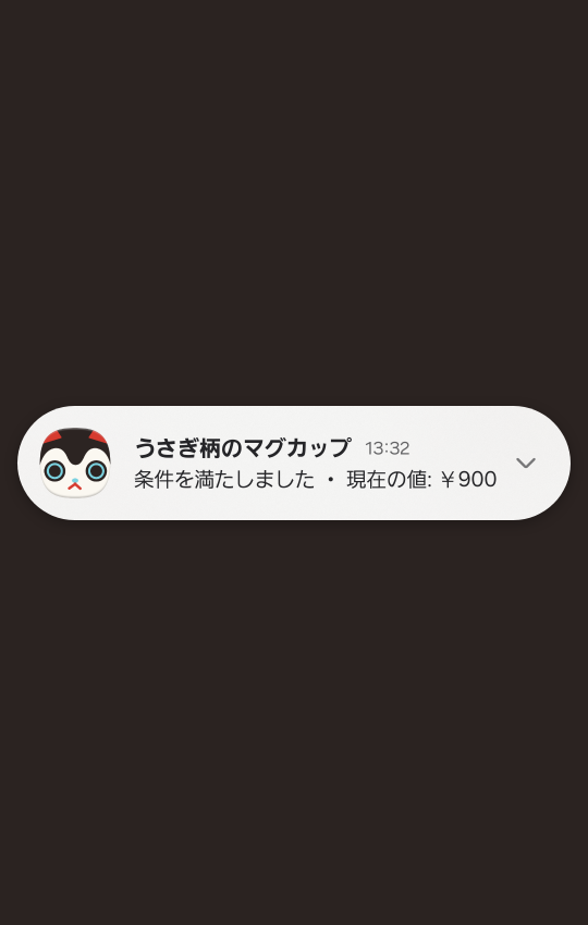 届いたミハリコの通知。「うさぎ柄のマグカップ」「条件を満たしました ・ 現在の値: ￥900」