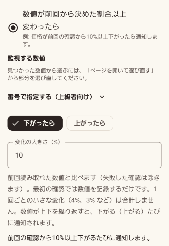 「前回の確認から10%以上下がるたびに通知します」と条件を決めている画面