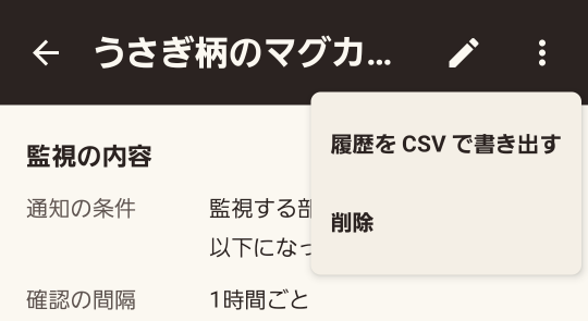 詳細画面のメニューに出た「履歴を CSV で書き出す」
