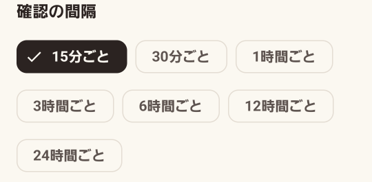 確認の間隔で「15分ごと」を選んでいる画面