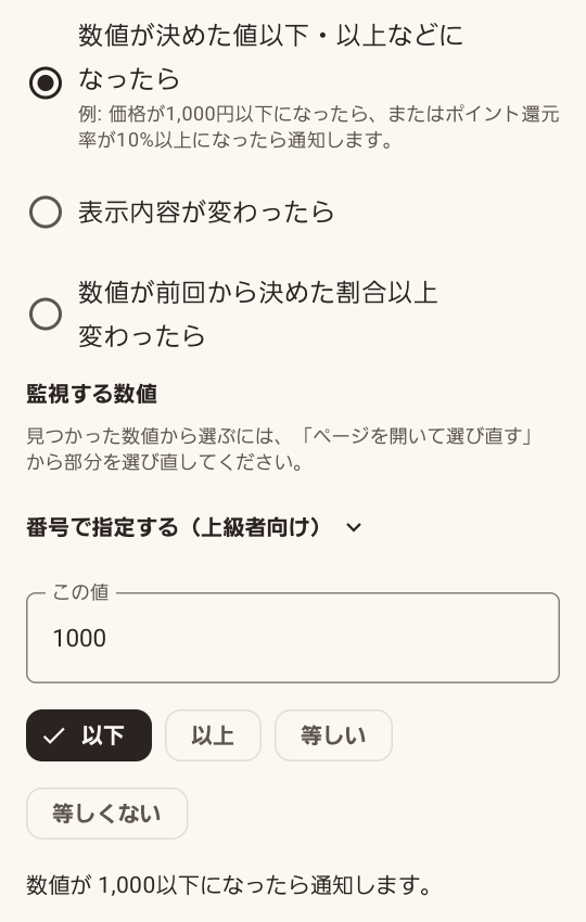 「数値が 1,000以下になったら通知します」と条件を決めている画面