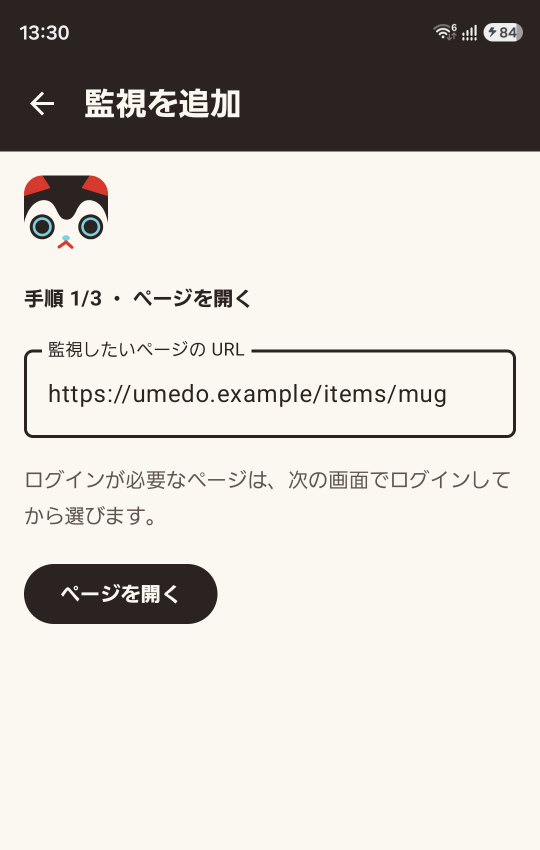 監視を追加の画面で、うさぎ柄のマグカップのページの URL を入れたところ